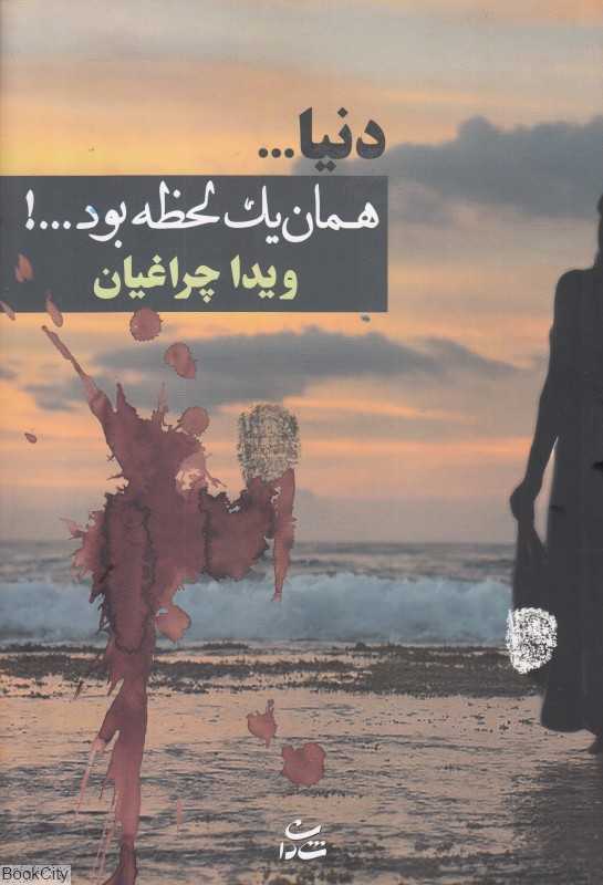 دنیا همان یک لحظه بود