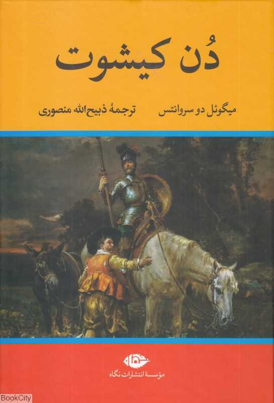 دن کیشوت (نگاه)