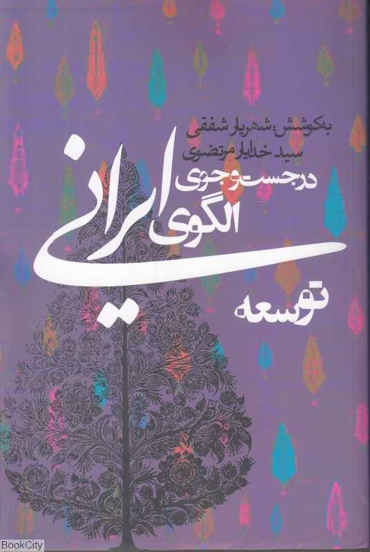 در جست‌و‌جوی الگوی ایرانی توسعه