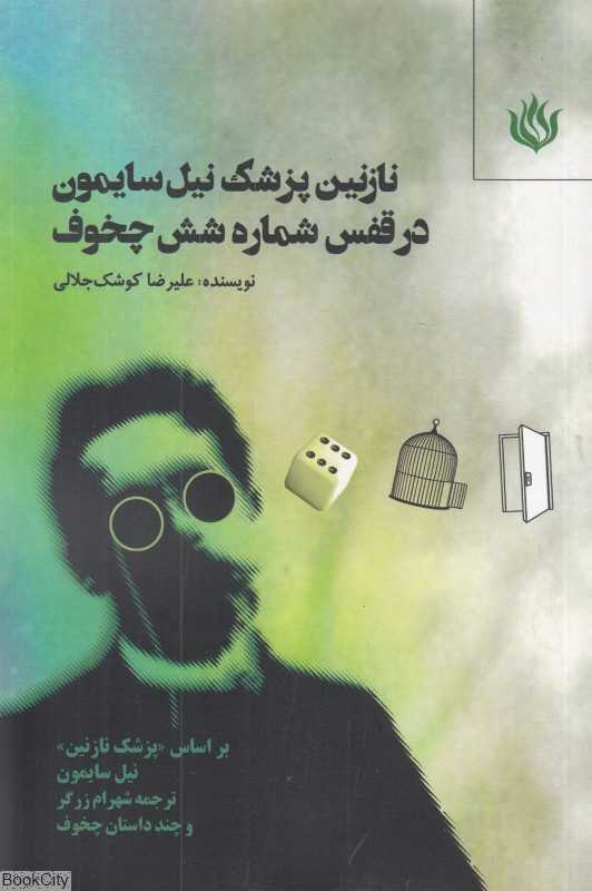 نازنین پزشک نیل سایمون در قفس شماره شش چخوف