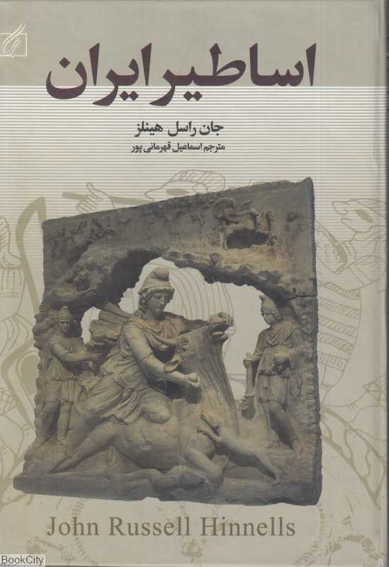 اساطیر ایران (سمیر)