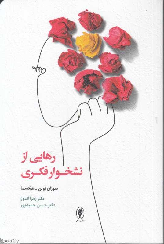 رهایی از نشخوار فکری