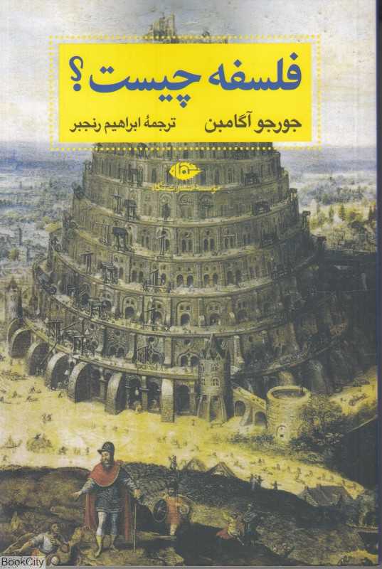 فلسفه چیست (نگاه) - 0