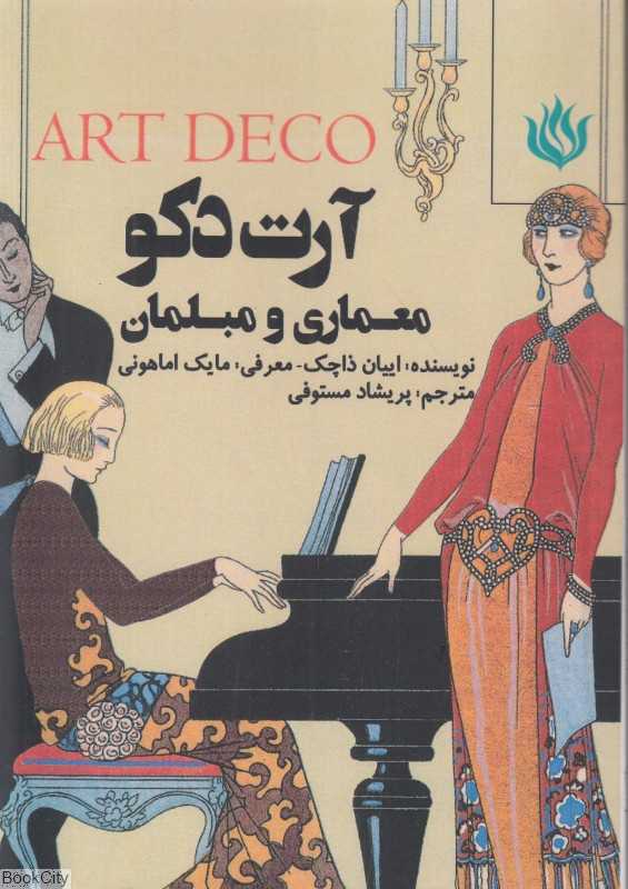 آرت دکو (معماری و مبلمان)