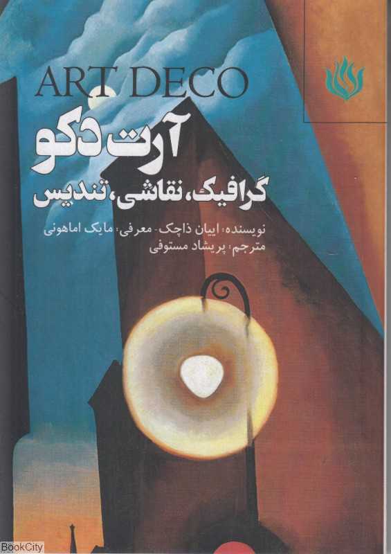 آرت دکو (گرافیک نقاشی تندیس)