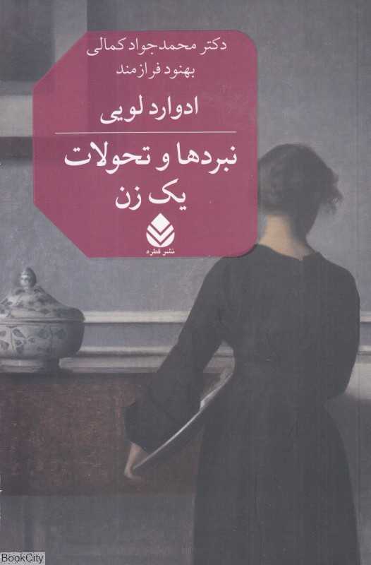 نبردها و تحولات یک زن