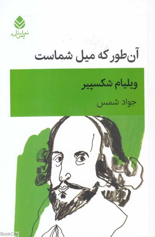 آن‌طور که میل شماست