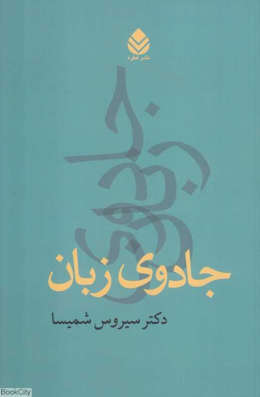 جادوی زبان