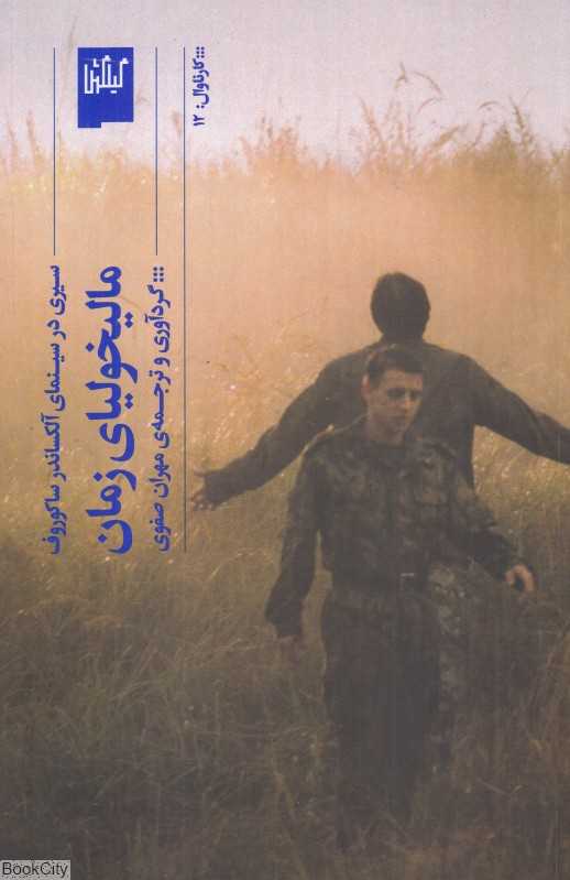 مالیخولیای زمان (سیری در سینمای آلکساندر ساکوروف)