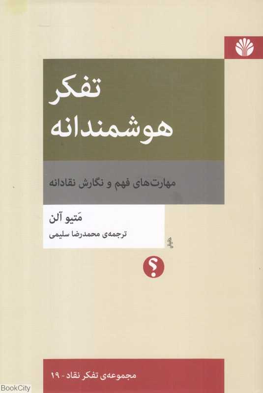 تفکر هوشمندانه (مهارت‌های فهم و نگارش نقادانه)