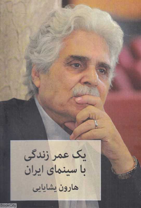 یک عمر زندگی با سینمای ایران