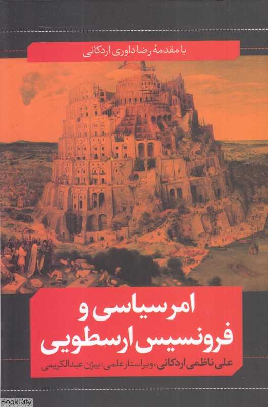 امر سیاسی و فرونسیس ارسطویی