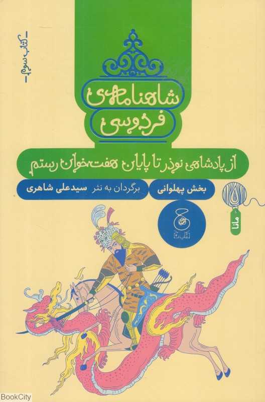 شاهنامه فردوسی 3 (از پادشاهی نوذر تا پایان هفت‌خوان رستم) (بخش پهلوانی) - 0