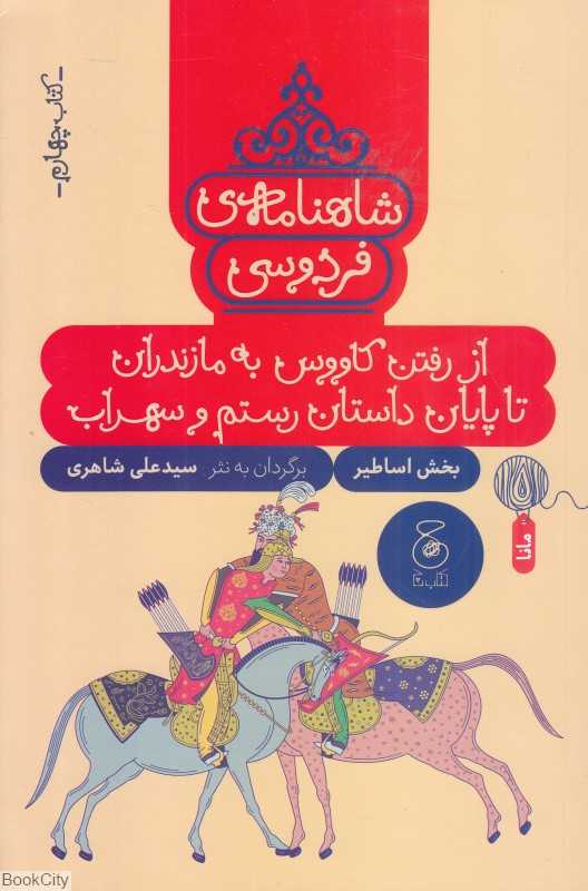 شاهنامه فردوسی 4 (از رفتن کاووس به مازندران تا پایان داستان رستم و سهراب) (بخش اساطیر) - 0