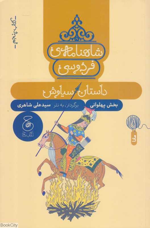 شاهنامه فردوسی 5 (داستان سیاوش) (بخش پهلوانی) - 0