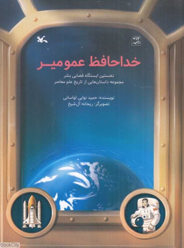 خداحافظ عمو میر (نخستین ایستگاه فضایی بشر) (تصویرگر ریحانه آل‌شیخ)