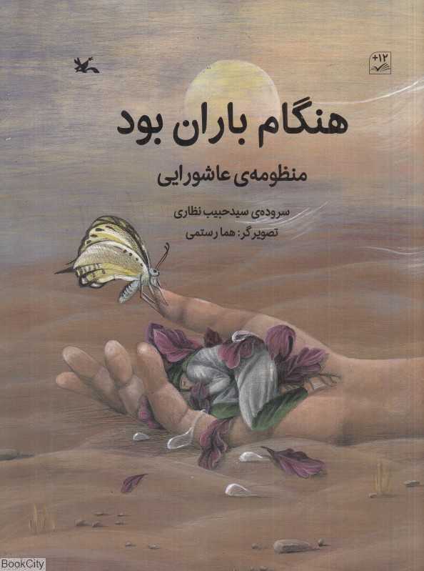 هنگام باران بود (منظومه عاشورایی) (تصویرگر هما رستمی)