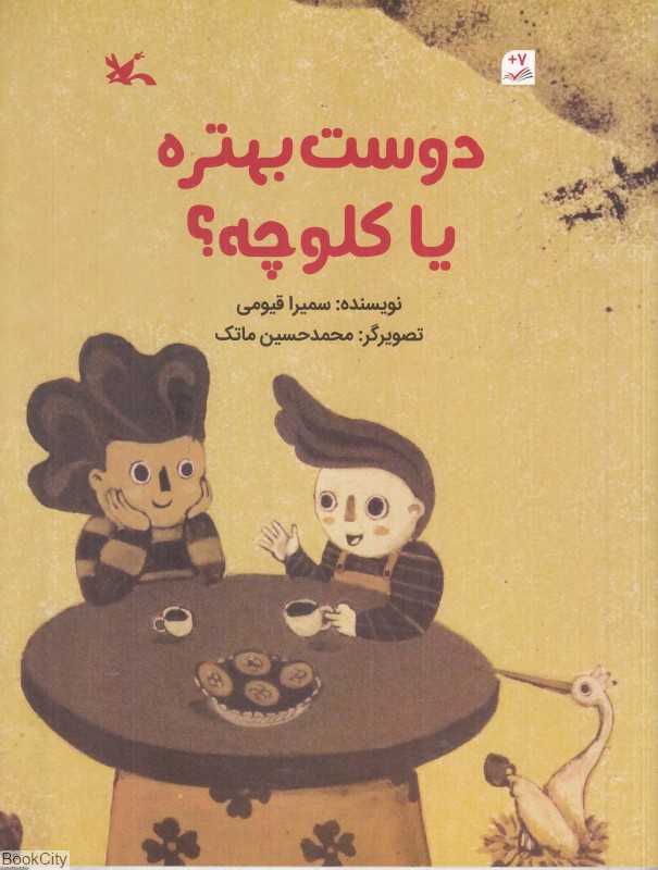 دوست بهتره یا کلوچه (تصویرگر محمدحسین ماتک)