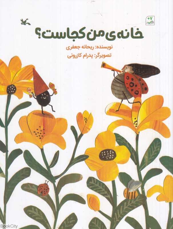 خانه من کجاست (تصویرگر پدرام کازرونی)