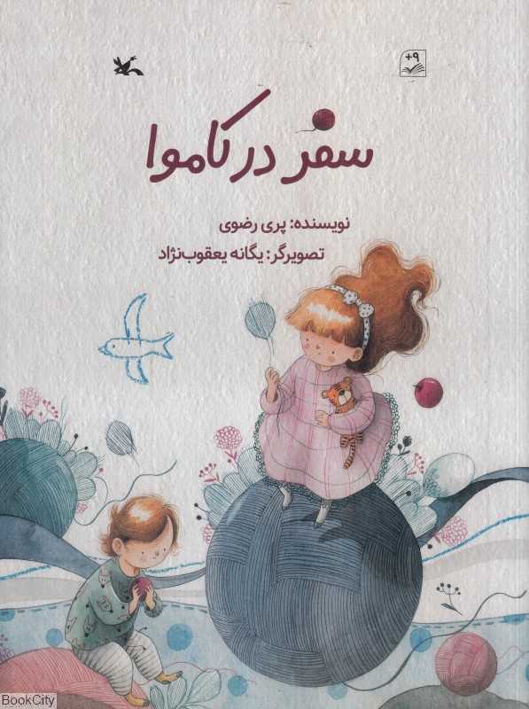 سفر در کاموا (تصویرگر یگانه یعقوب‌نژاد)