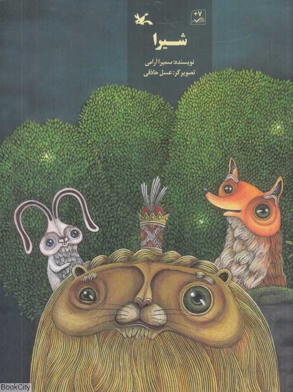 شیرا (تصویرگر عسل حاذقی)