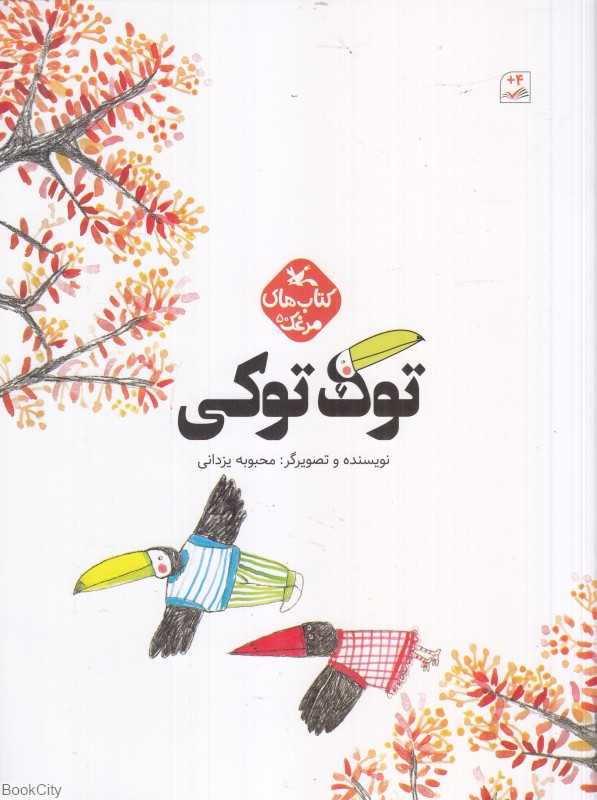 توک‌توکی (کتاب‌های مرغک 50)