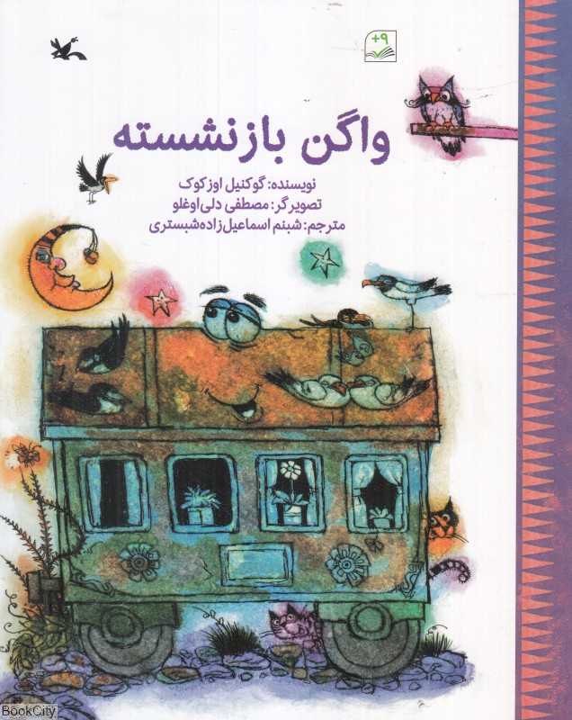 واگن بازنشسته (تصویرگر مصطفی دلی‌اوغلو)