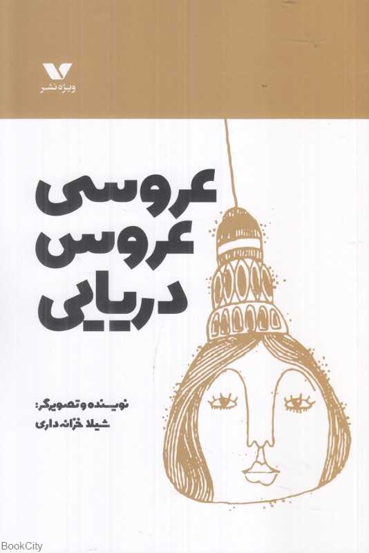 عروسی عروس دریایی