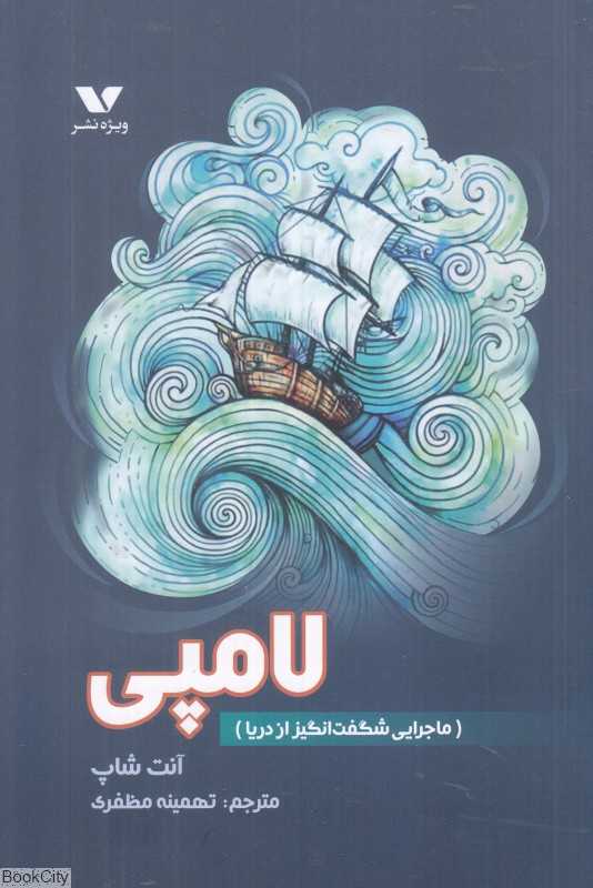 لامپی (ماجرایی شگفت‌انگیز از دریا)