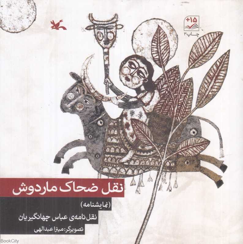 نقل ضحاک ماردوش (نمایشنامه) (تصویرگر میترا عبدالهی)
