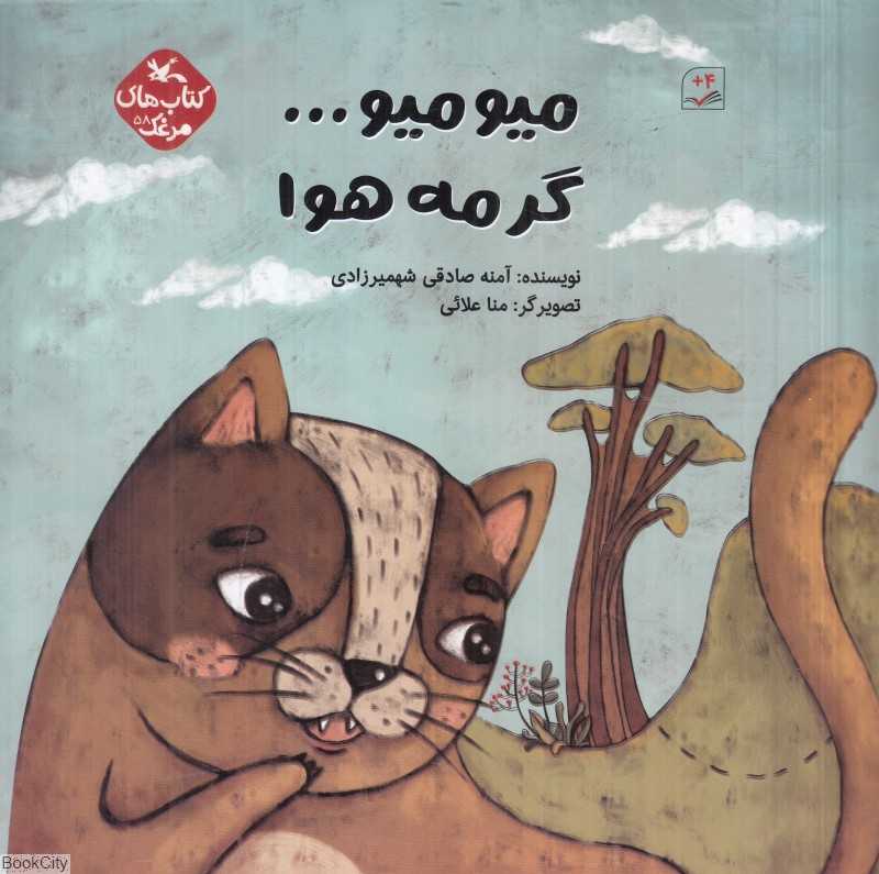 میومیو گرمه هوا (کتاب‌های مرغک 58) (تصویرگر منا علائی)