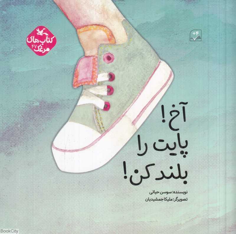 آخ پایت را بلند کن (کتاب‌های مرغک 47) (تصویرگر ملیکا جمشیدیان)