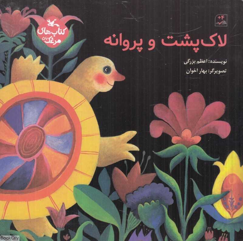 لاک‌پشت و پروانه (کتاب‌های مرغک 56) (تصویرگر بهار اخوان)