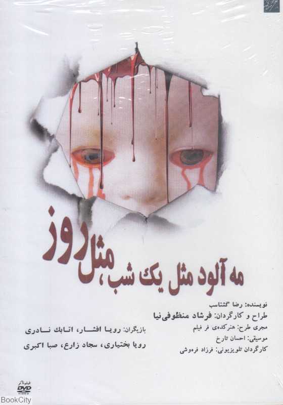 مه‌آلود مثل یک شب مثل روز
