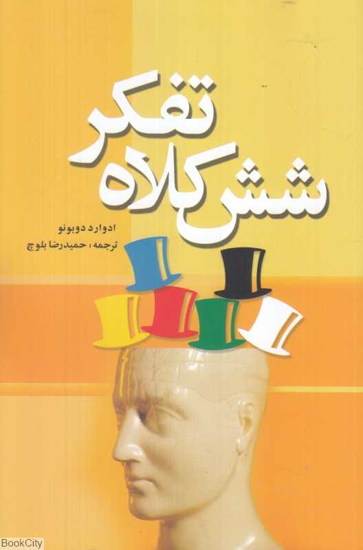 شش کلاه تفکر (شبگیر)