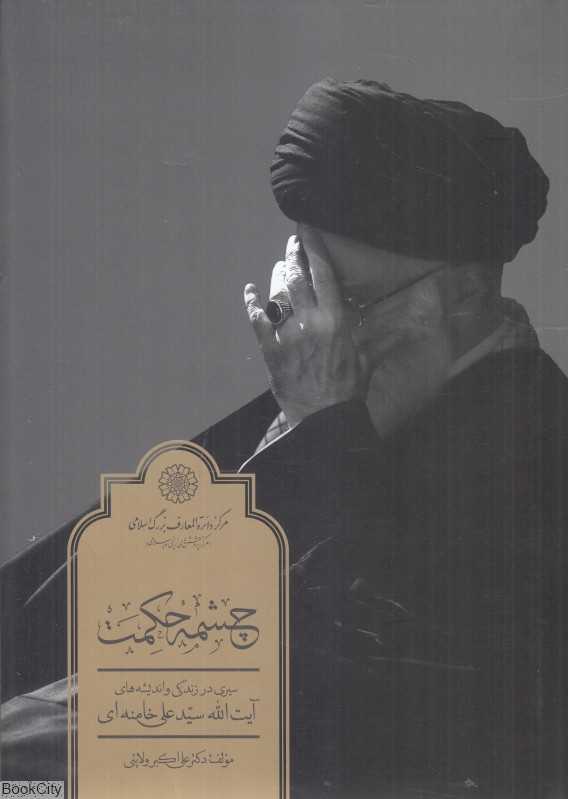 چشمه حکمت (سیری در زندگی و اندیشه‌های آیت‌الله سید علی خامنه‌ای)