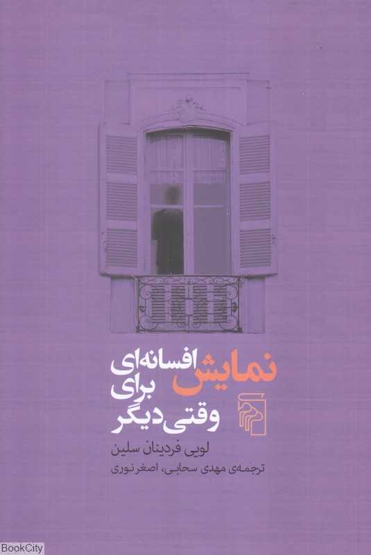 نمایش افسانه‌ای برای وقتی دیگر