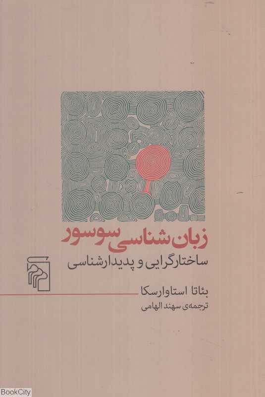 زبان‌شناسی سوسور (ساختارگرایی و پدیدارشناسی)