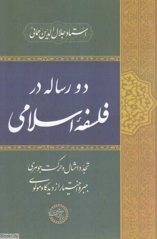 دو رساله در فلسفه اسلامی