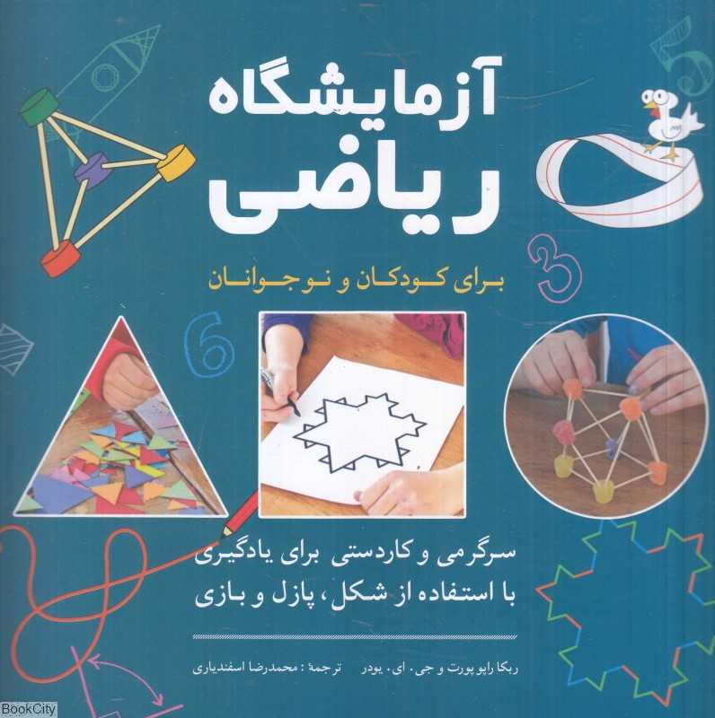 آزمایشگاه ریاضی برای کودکان و نوجوانان