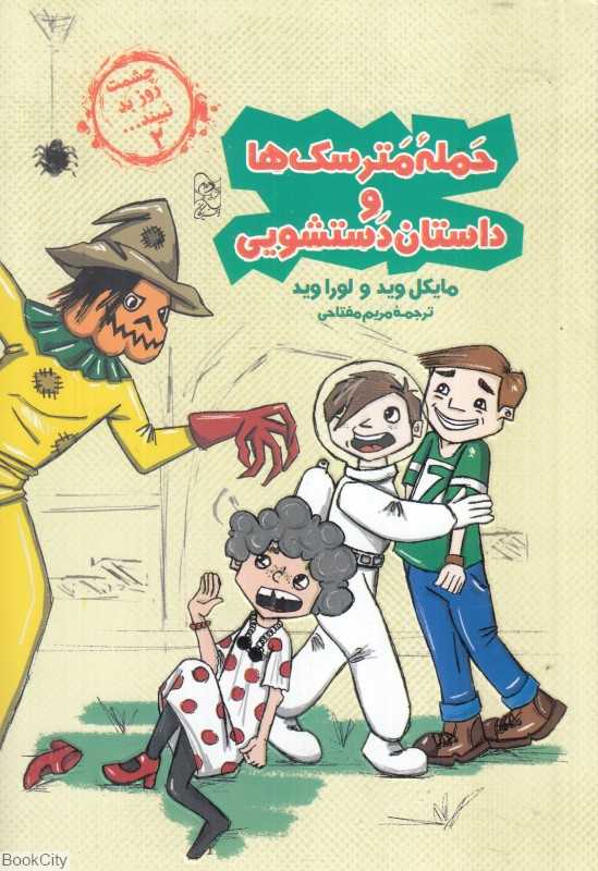 حمله مترسک‌ها و داستان دستشویی (چشمت روز بد نبیند 2)