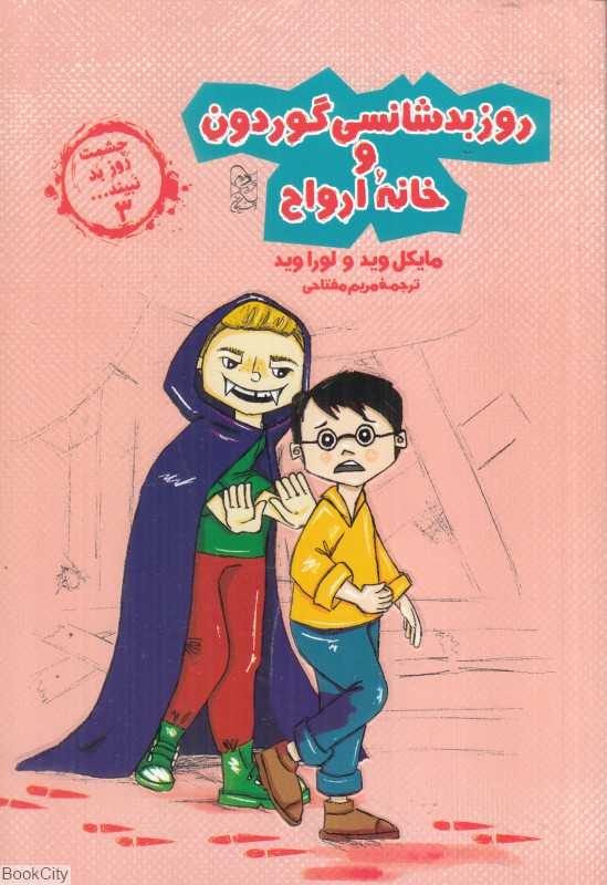روز بدشانسی گوردون و خانه ارواح (چشمت روز بد نبیند 3)