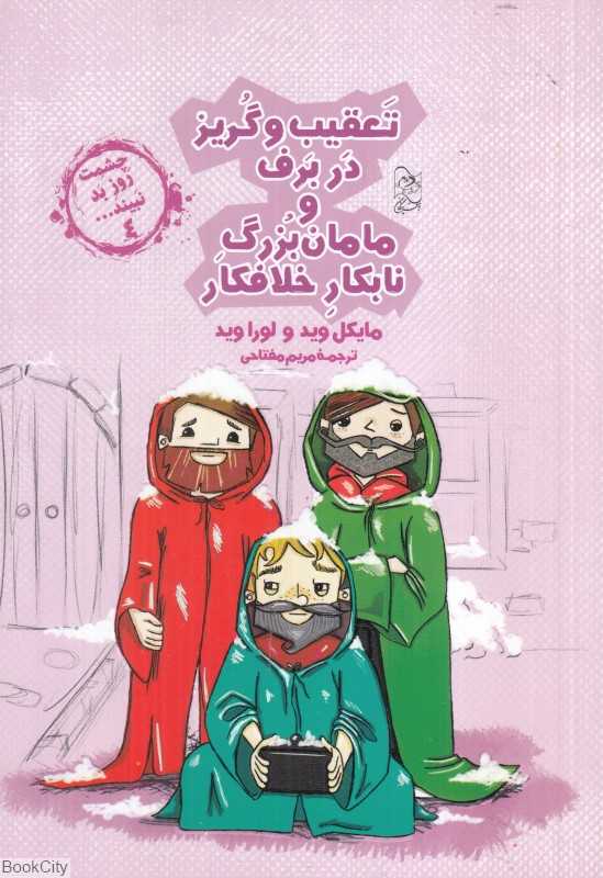 تعقیب و گریز در برف و مامان‌بزرگ نابکار خلافکار (چشمت روز بد نبیند 4) - 0