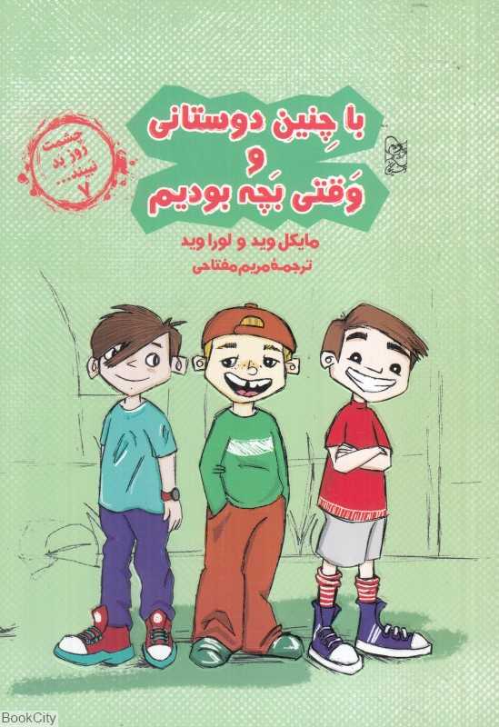 با چنین دوستانی و وقتی بچه بودیم (چشمت روز بد نبیند 7)