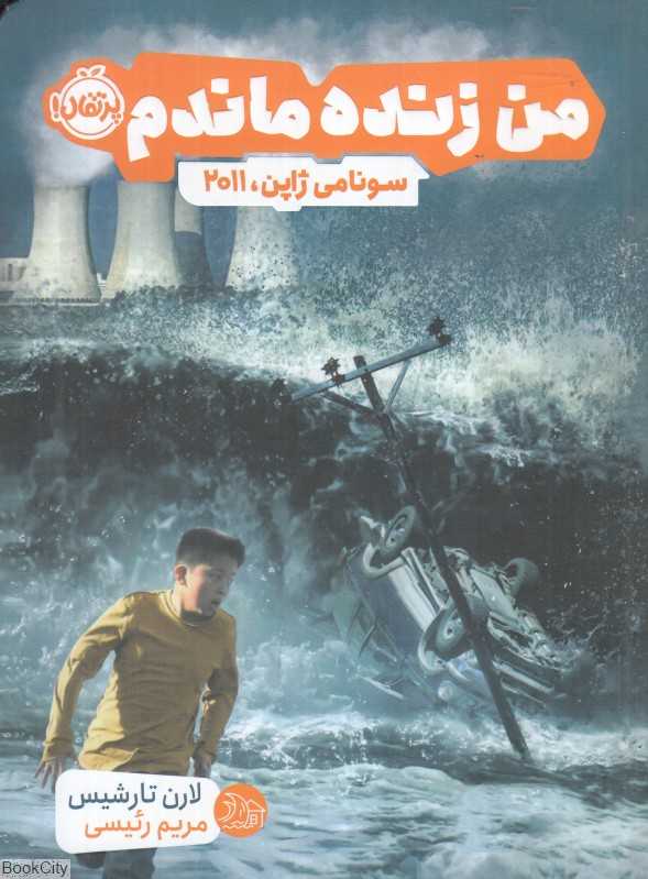 من زنده ماندم (سونامی ژاپن 2011)