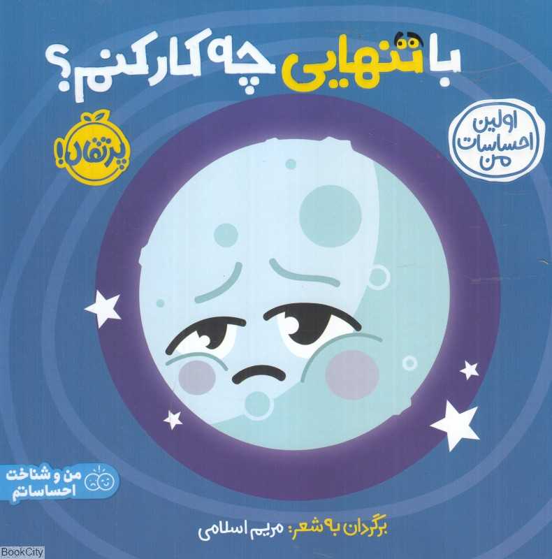 اولین احساسات من (با تنهایی چه کار کنم) - 0