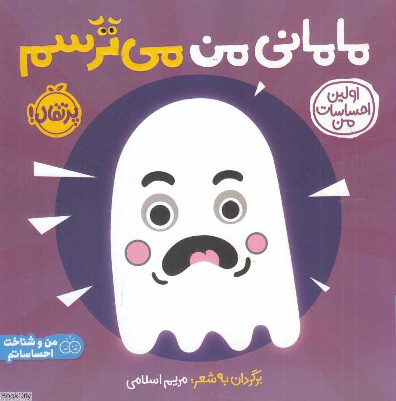 اولین احساسات من (مامانی من می‌ترسم) - 0