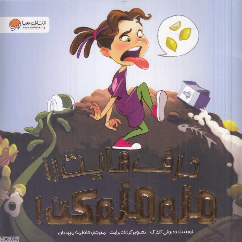 حرف‌هایت را مزه‌مزه کن (تصویرگر تاد برایت)