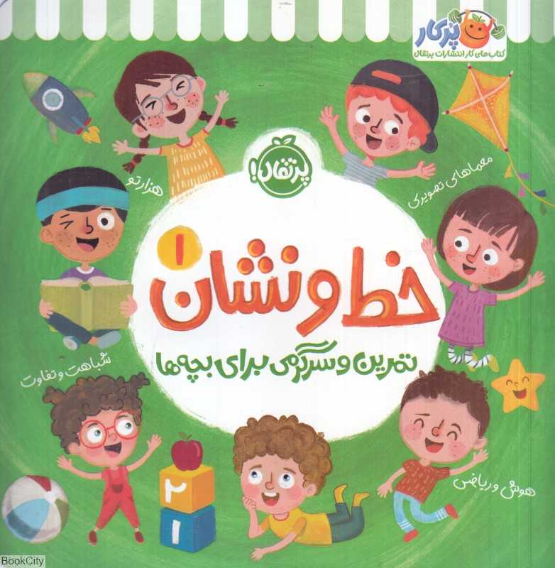 خط و نشان 1 (تمرین و سرگرمی برای بچه‌ها) - 0