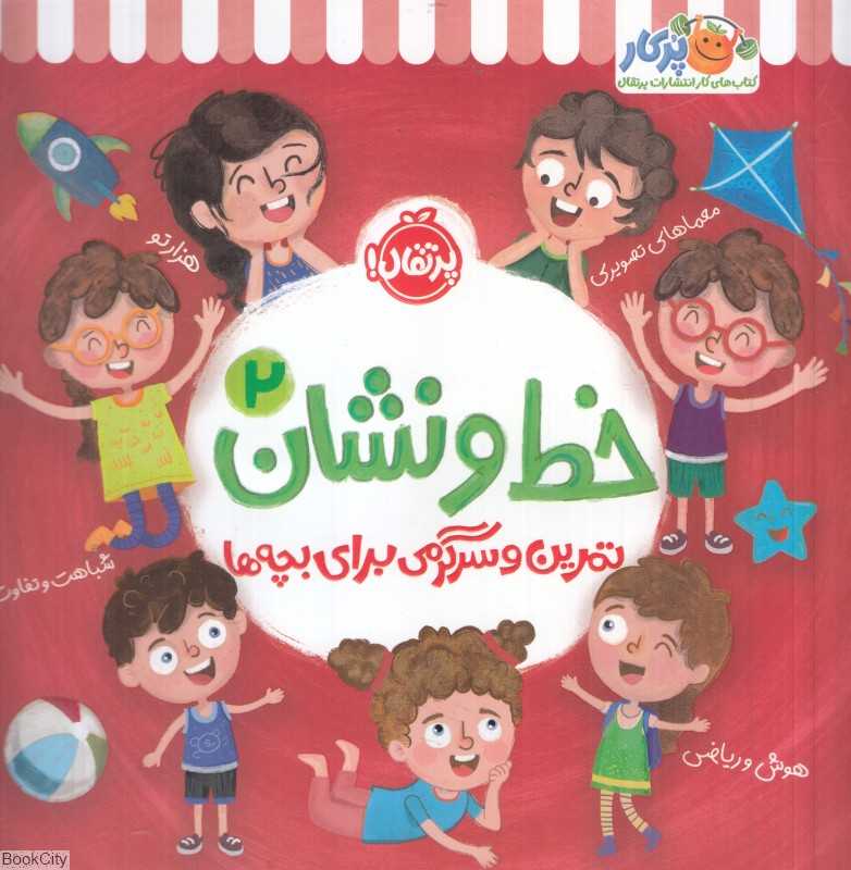 خط و نشان 2 (تمرین و سرگرمی برای بچه‌ها) - 0